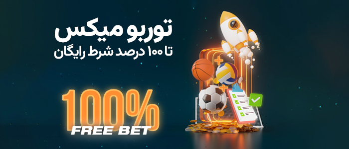 بونوس شرط رایگان توربو میکس تا سقف ١٠٠ درصد