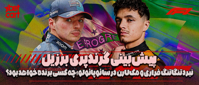 پیش‌بینی فرمول ۱؛ گرندپری برزیل 2024