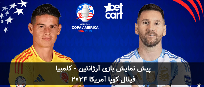 پیش نمایش بازی آرژانتین و کلمبیا - فینال کوپا آمریکا ۲۰۲۴
